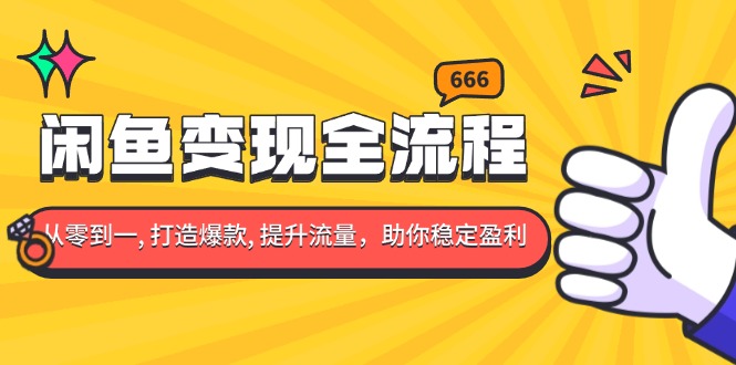 （13677期）闲鱼变现全流程：你从零到一, 打造爆款, 提升流量，助你稳定盈利-白戈学堂
