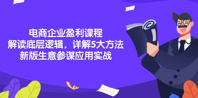 （13815期）电商企业盈利课程：解读底层逻辑，详解5大方法论，新版生意参谋应用实战-白戈学堂