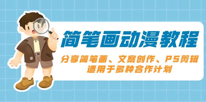 （13816期）简笔画动漫教程：分享简笔画、文案创作、PS剪辑，适用于多种合作计划-白戈学堂