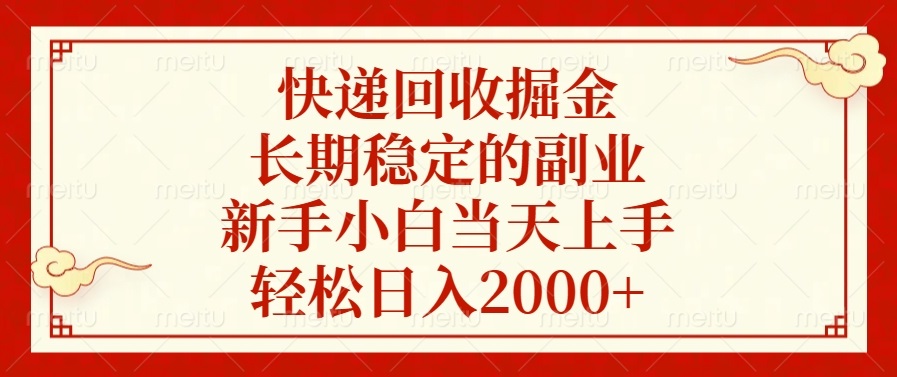 （13731期）快递回收掘金，长期稳定的副业，新手小白当天上手，轻松日入2000+-白戈学堂