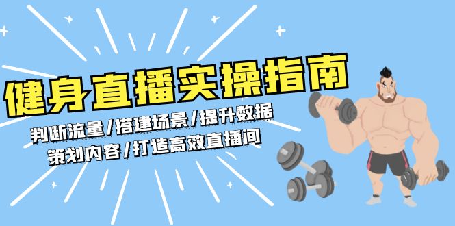 （13545期）健身直播实操指南：判断流量/搭建场景/提升数据/策划内容/打造高效直播间-白戈学堂