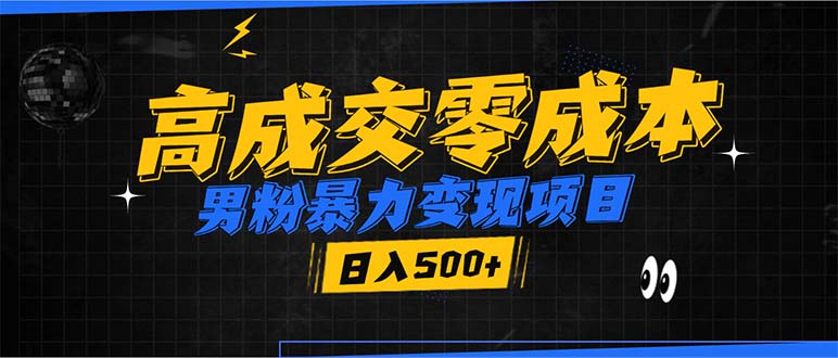 （13732期）男粉暴力变现项目，高成交0成本，谁发谁火，加爆微信，日入500+-白戈学堂