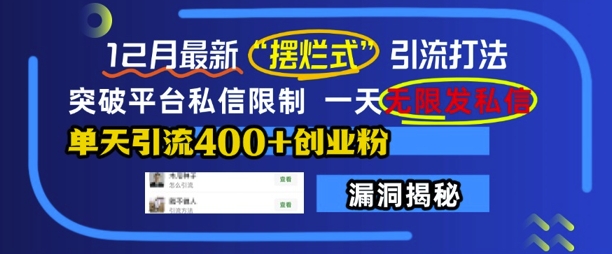 12月最新“摆烂式”引流打法，突破平台私信限制，一天无限发私信，单天引流400+创业粉-白戈学堂