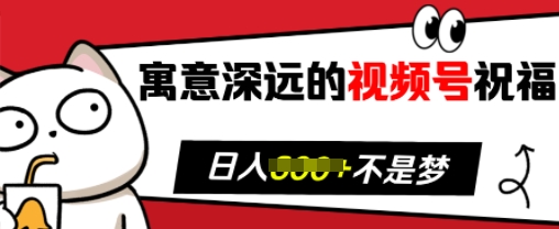 寓意深远的视频号祝福，粉丝增长无忧，带货效果事半功倍，日入多张-白戈学堂