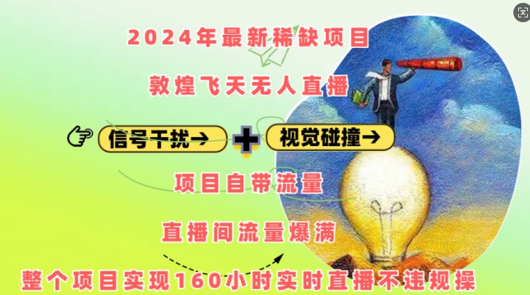 2024年最新稀缺项目敦煌飞天无人直播，项目自带流量，流量爆满，实现160小时实时直播不违规操-白戈学堂