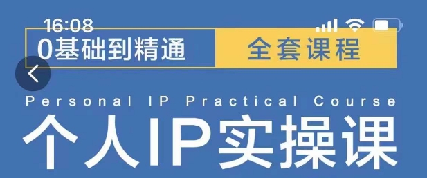 操盘手思维、个人IP、MCN孵化打造千万粉丝IP的运营方法论-白戈学堂