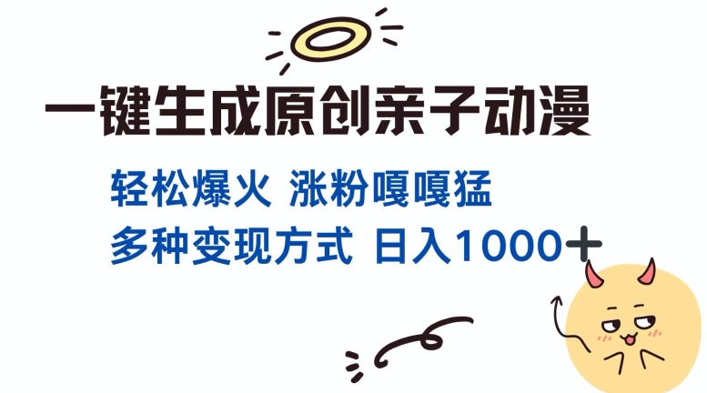 一键生成原创亲子对话动漫 单视频破千万播放 多种变现方式 日入多张-白戈学堂