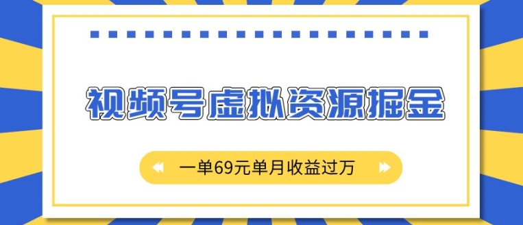 外面收费2980的项目，视频号虚拟资源掘金，一单69元单月收益过W-白戈学堂