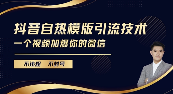 抖音最新自热模版引流技术，不违规不封号，一个视频加爆你的微信-白戈学堂