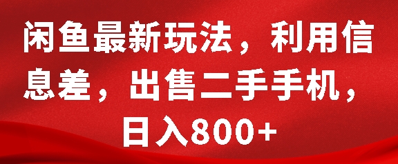 闲鱼最新玩法，利用信息差，出售二手手机，日入8张-白戈学堂