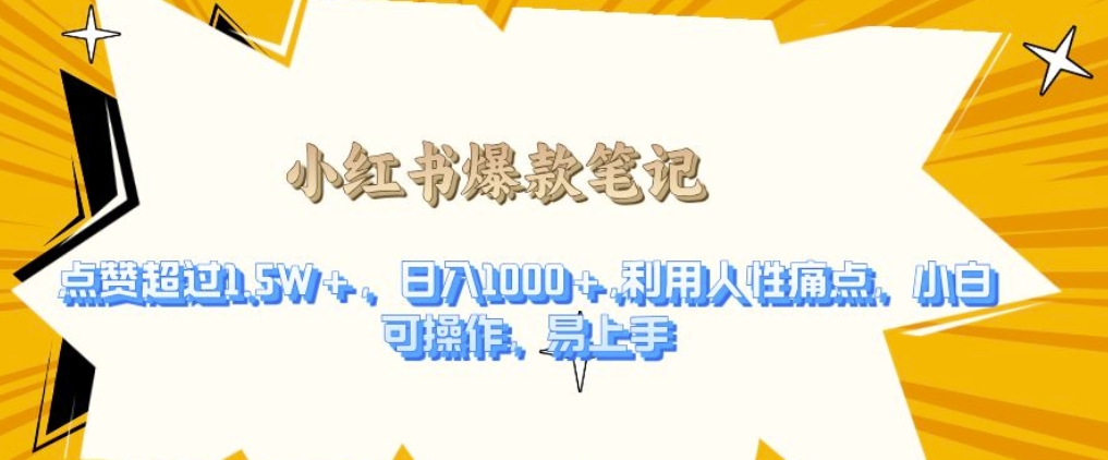 利用人性的痛点，打造爆款笔记，获得点赞超过1.5W+，日入1k-白戈学堂