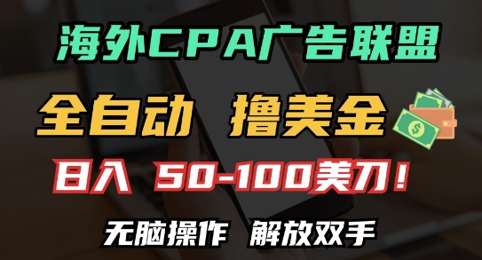 海外CPA全自动撸美金, 日入100+美刀，无脑操作，解放双手-白戈学堂