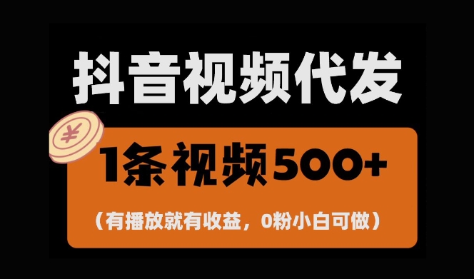 最新零撸项目，一键托管账号，有播放就有收益，日入1千+，有抖音号就能躺Z-白戈学堂