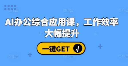AI办公综合应用课，工作效率大幅提升-白戈学堂