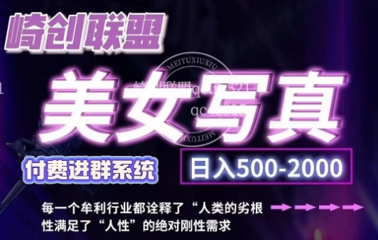 美女写真项目，低成本创业的机会，操作简单，只需要搬运，日入500+-白戈学堂
