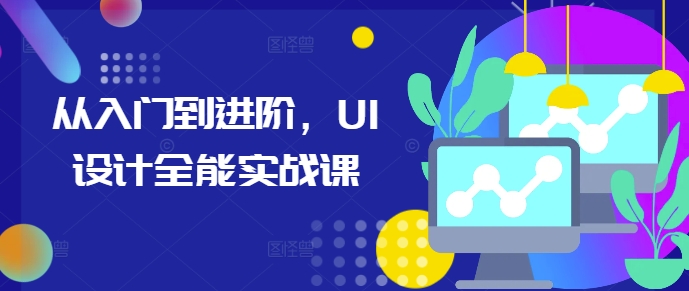 从入门到进阶，UI设计全能实战课-白戈学堂