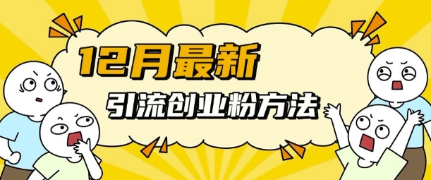 12月最新引流创业粉方法，方法非常简单，适用于多平台-白戈学堂