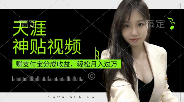 支付宝分成计划，天涯神贴视频，轻松月入过W，操作简单，适合宝妈，上班族-白戈学堂