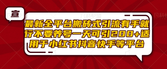最新全平台搬砖式引流有手就行不要养号一天可引200+项目粉适用于小红书抖音快手等平台-白戈学堂