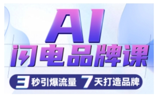 AI闪电品牌课，一键写广告语，3秒出创意图，7天打造品牌，引爆流量-白戈学堂