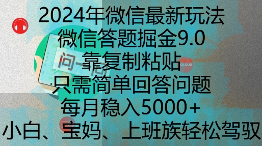 2024年微信最新玩法，微信答题掘金9.0玩法出炉，靠复制粘贴，只需简单回答问题，每月稳入5k-白戈学堂