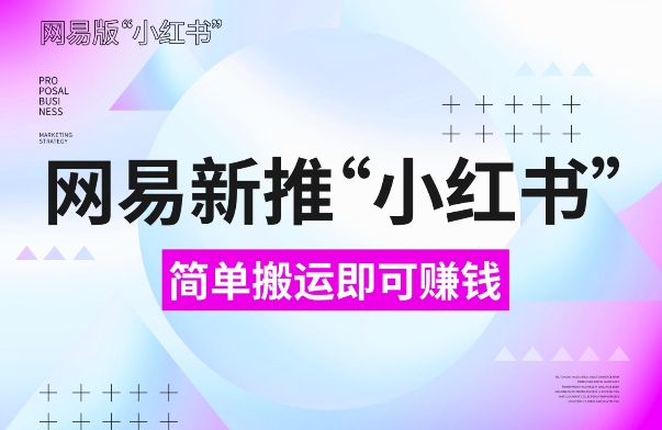 网易官方新推“小红书”，搬运即有收益，新手小白千万别错过(附详细教程)-白戈学堂