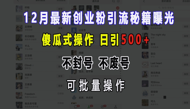 12月最新创业粉引流秘籍曝光 傻瓜式操作 日引500+ 不封号 不废号 可批量操作-白戈学堂
