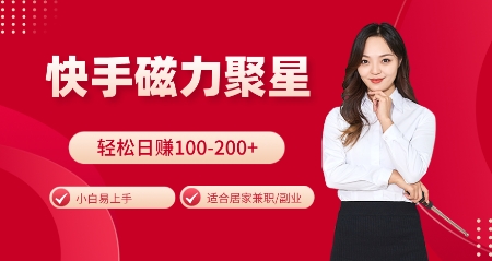 快手磁力聚星火爆全网，小白易上手，轻松日入100-200+，居家操作-更新玩法-白戈学堂