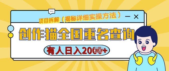 创作猫全国重名查询，详细教程，简单制作，日入多张-白戈学堂