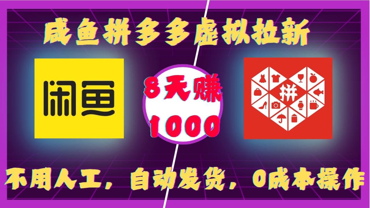 咸鱼拼多多虚拟拉新，不用人工，自动发货，0成本操作，8天收益1k-白戈学堂