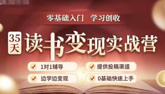 35天读书变现实战营，从0到1带你体验读书-拆解书-变现全流程，边读书边赚钱-白戈学堂