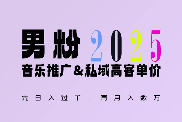 2025年，接着续写“男粉+私域”的辉煌，大展全新玩法的风采，日入1k+轻轻松松-白戈学堂