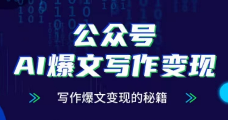 公众号AI爆文写作变现项目，写作爆文变现的秘籍-白戈学堂