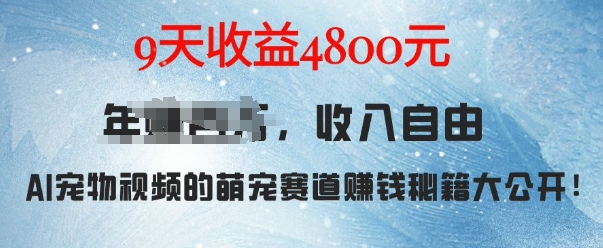 萌宠赛道赚钱秘籍：AI宠物兔视频详细拆解，9天收益4.8k-白戈学堂