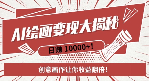 AI梦境绘画致富秘籍，复制粘贴，新手也能快速掌握，创意画作让你收益翻倍-白戈学堂