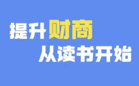 财商深度读书(更新12月)，提升财商从读书开始-白戈学堂