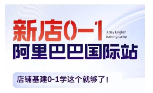 阿里巴巴国际站新店0-1，店铺基建0-1学这个就够了-白戈学堂