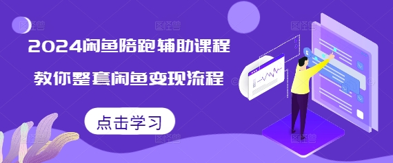 2024闲鱼陪跑辅助课程，教你整套闲鱼变现流程-白戈学堂