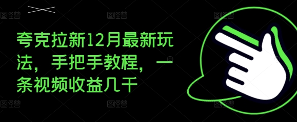 夸克拉新12月最新玩法，手把手教程，一条视频收益几千-白戈学堂