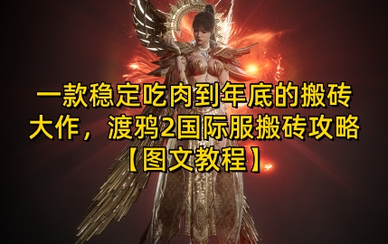一款稳定吃肉到年底的搬砖大作，渡鸦2国际服搬砖攻略【图文教程】-白戈学堂