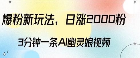 爆粉新玩法，3分钟一条AI幽灵娘视频，日涨2000粉丝，多种变现方式-白戈学堂