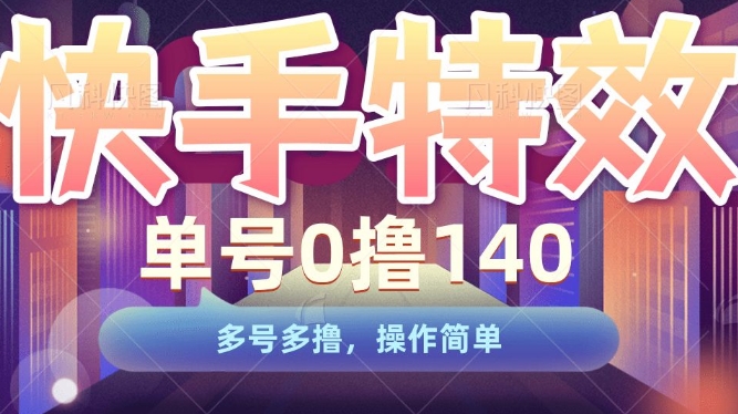 快手特效项目，单号0撸140，多号多撸，操作简单-白戈学堂