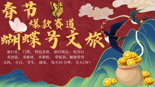 AI春节搞钱4.0升级版，蝴蝶号超火爆文旅赛道，批量出内容，每日轻松十分钟  月入米1W-白戈学堂