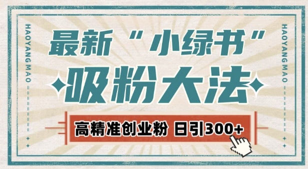 最新自动化“吸粉术”，小绿书激活私域流量，每日轻松吸引300+高质精准粉!-白戈学堂
