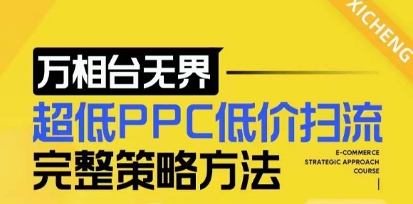【2024新版】万相台无界，超低PPC低价扫流完整策略方法，店铺核心选款和低价盈选款方法-白戈学堂