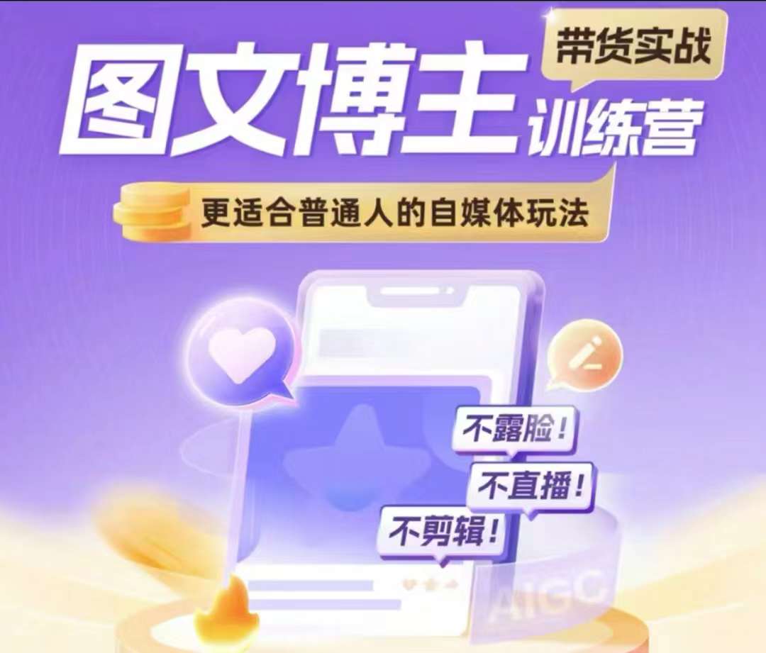 图文博主带货实战训练营，更适合普通人的自媒体玩法，不露脸不直播不剪辑-白戈学堂
