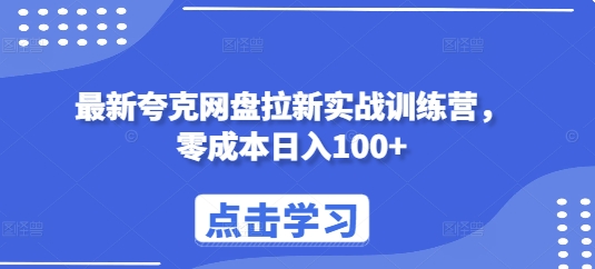 最新夸克网盘拉新实战训练营，零成本日入100+-白戈学堂