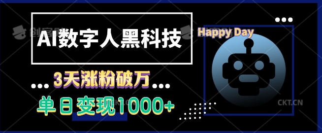 AI数字人黑科技，3天涨粉破万，单日变现1k-白戈学堂