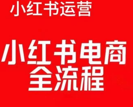 红薯电商实操课，小红书电商全流程-白戈学堂