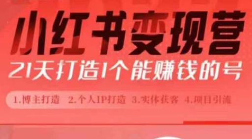 小红书博主课，21天从0到1打造1个能赚钱的红薯号，适用于新手小白-白戈学堂